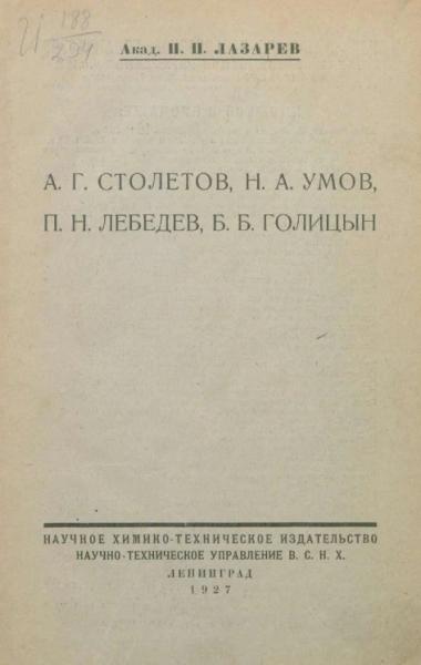 А. Г. Столетов, Н. А. Умов, П. Н. Лебедев, Б. Б. Голицын А. Г. Столетов, Н. А. Умов, П. Н. Лебедев, Б. Б. Голицын