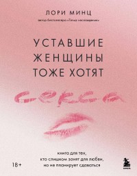Уставшие женщины тоже хотят секса - отзывы о книге 
		Уставшие женщины тоже хотят секса - отзывы о книге