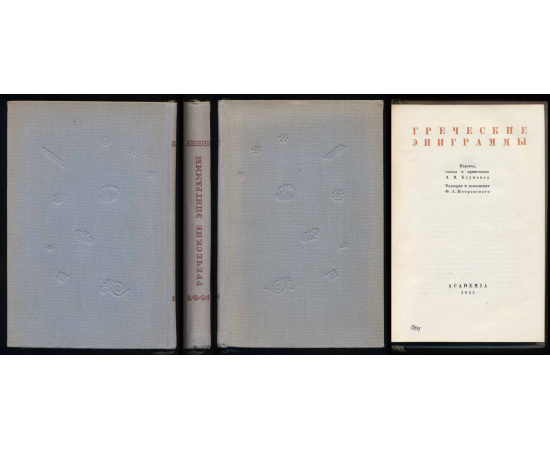 Греческие эпиграммы (Academia) Греческие эпиграммы (Academia)