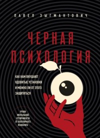 Черная психология - отзывы о книге 
		Черная психология - отзывы о книге