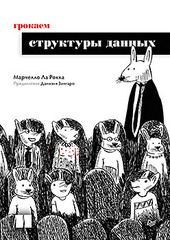 Книга: «Грокаем структуры данных» Книга: «Грокаем структуры данных»